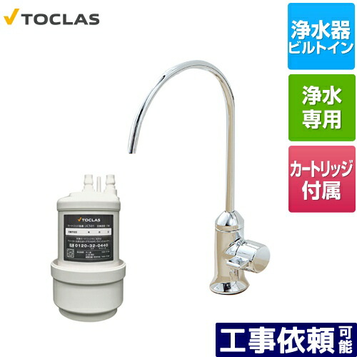 楽天市場】[AWJ501SY] 専用水栓型浄水器 トクラス 浄水器 アンダー