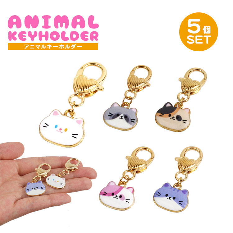楽天市場】4個セット 各種1個入 キーホルダー ペア 猫 チャーム ハート
