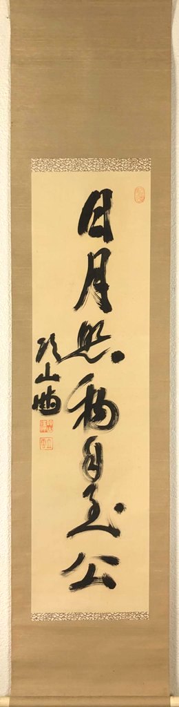 楽天市場】頭山 満 「一行書」 掛軸 : 小野画廊