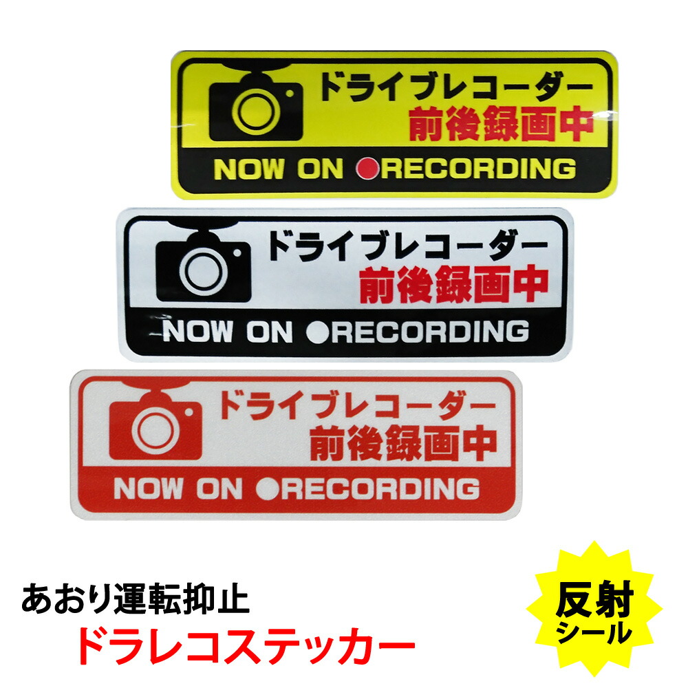 楽天市場】ドラレコ ステッカー Mサイズ 長方形 15x5cm シールタイプ