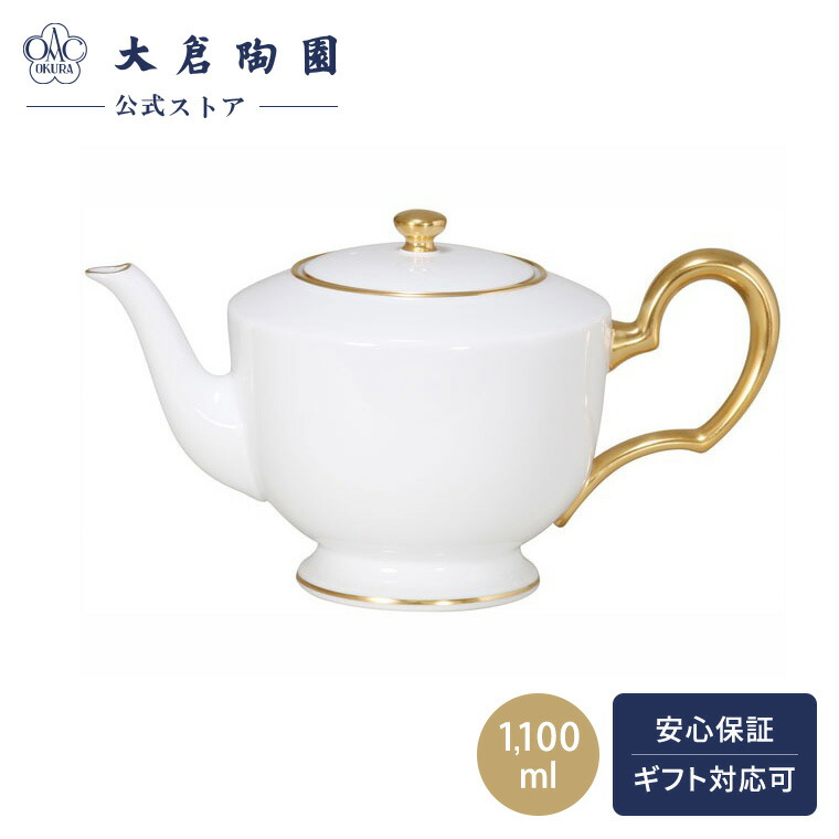 楽天市場】金線ポット・大倉陶園《ポット・800ml》 : 和食器の愉しみ