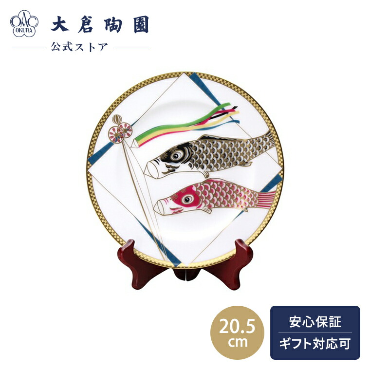 楽天市場】【送料無料】 大倉陶園飾り皿「鯉のぼり」[皿立て付き](20cm