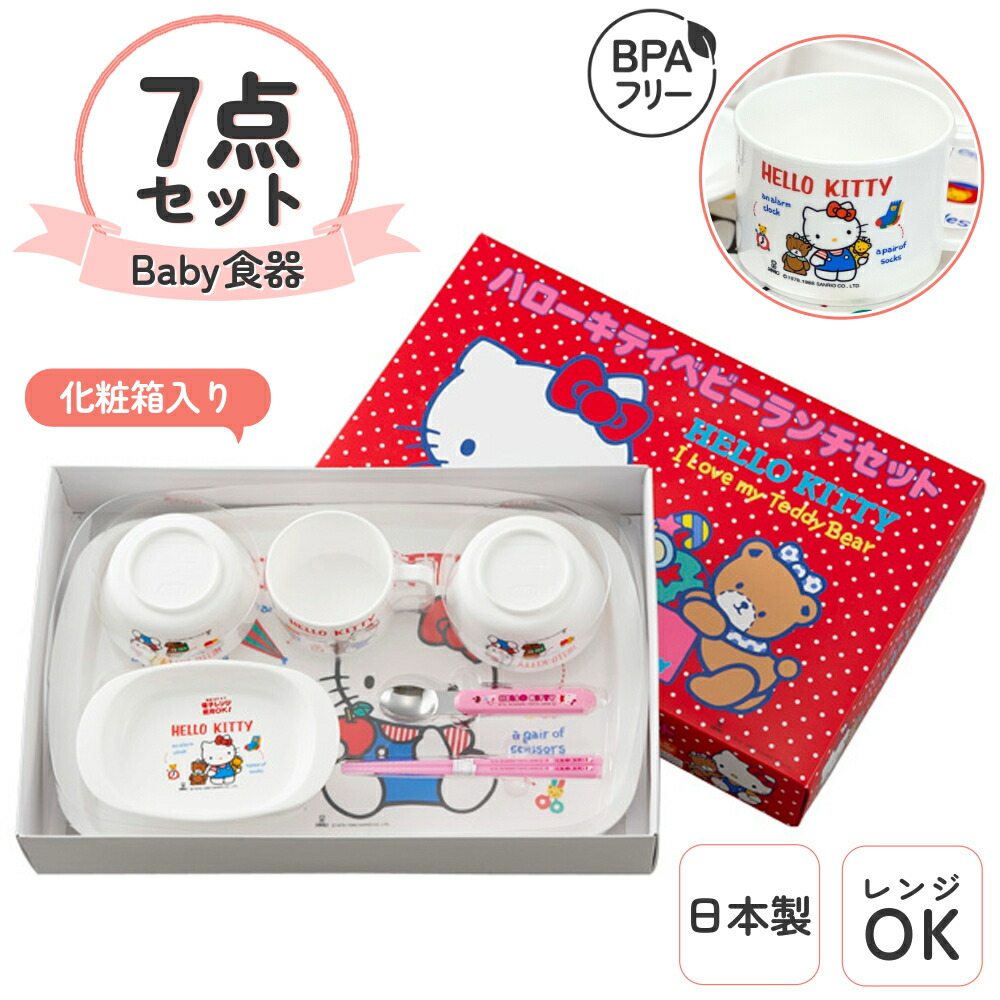 楽天市場】特価OK【ハローキティ 日本製 ベビー ランチセット 867439
