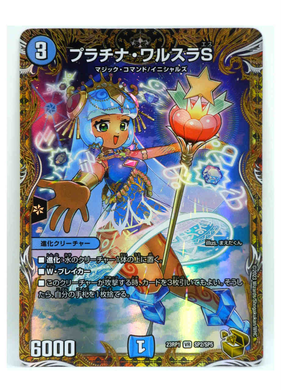 楽天市場】デュエルマスターズ DM23-RP1 SP2 VR プラチナ・ワルスラS