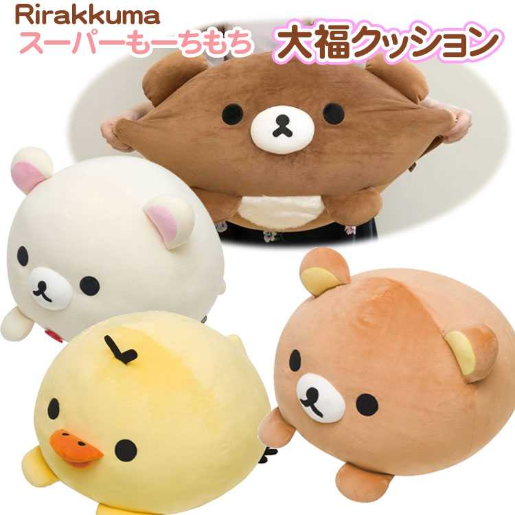 楽天市場】リラックマ ふっくらよりそい抱きぐるみ 約55cm スーパーも