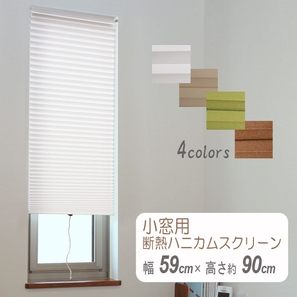 楽天市場】ハニカムシェード オーダーサイズ 幅15cm〜210cm高さ約