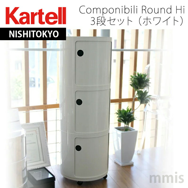 楽天市場】正規代理店 Kartell カルテル 収納家具 Componibili Round