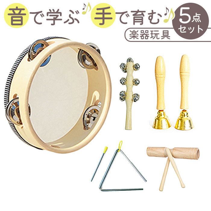 楽天市場】楽器 楽器玩具 5点セット 通販 キッズ タンバリン