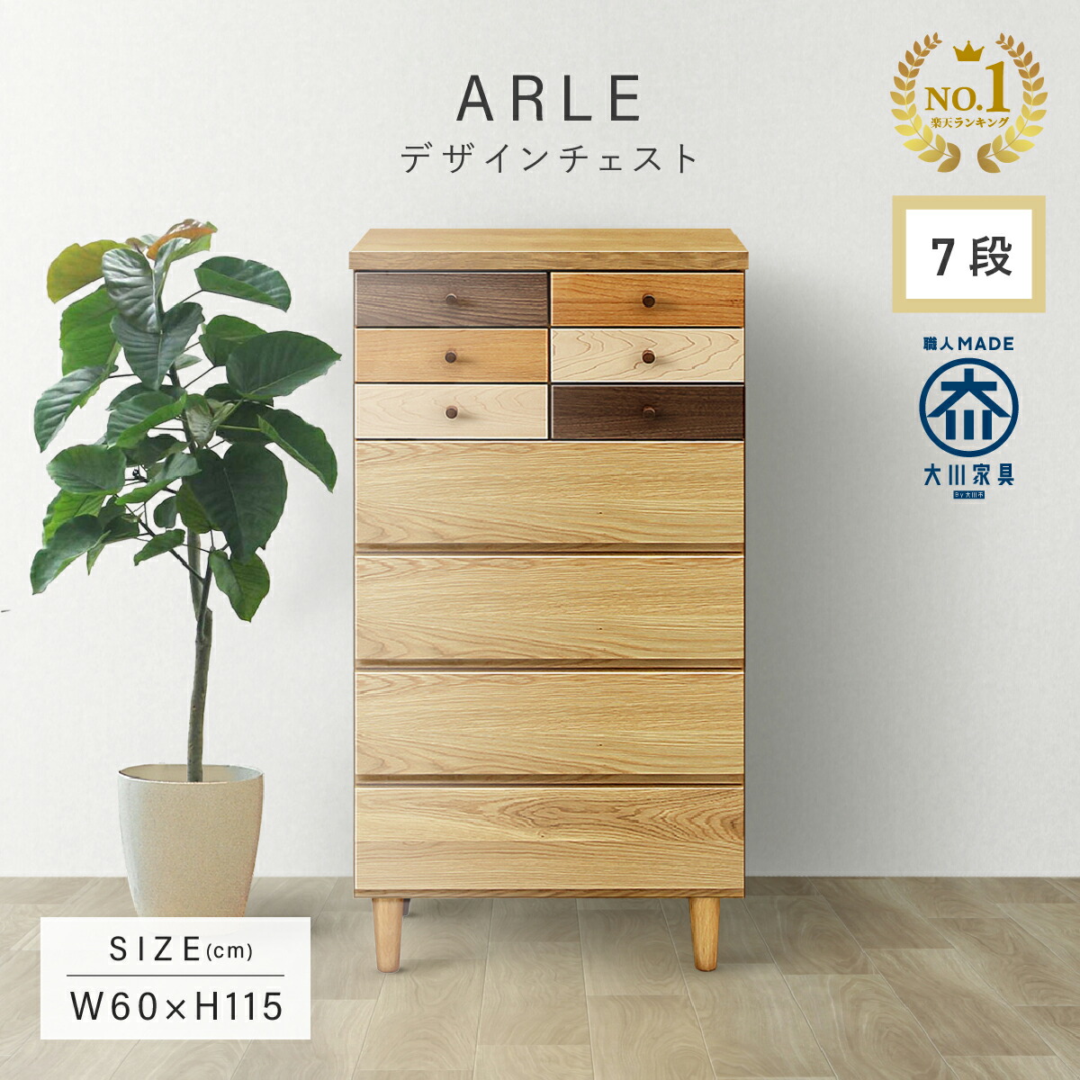 楽天市場】チェスト W405 D400 H1150 ARLE 大川家具 国産 日本製 7段