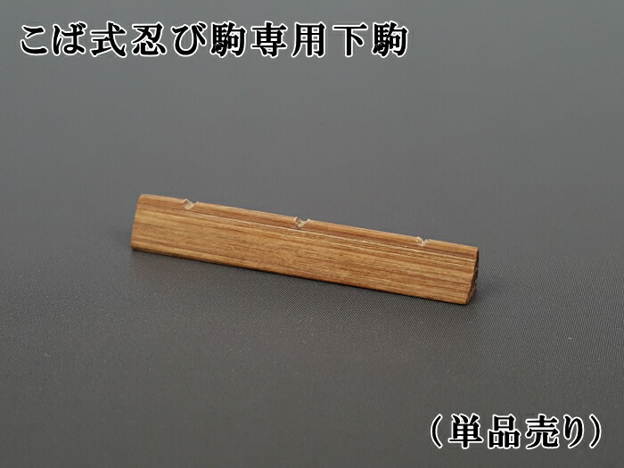 楽天市場】【 小唄駒 紅木 】小唄三味線用 紅木製 駒 : 三味線shop
