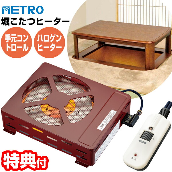 楽天市場】【2/20限定2人に1人最大100%P】MMETRO 堀こたつヒーター MH