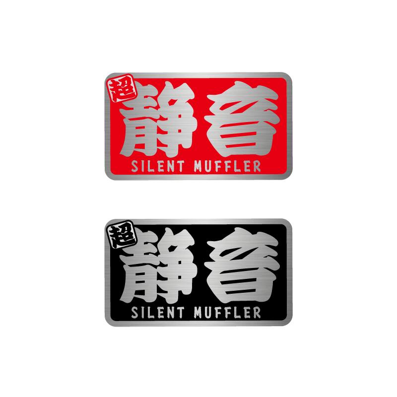 楽天市場】【耐熱シート】竹槍 ヘアライン ステッカー 8cm スーパー