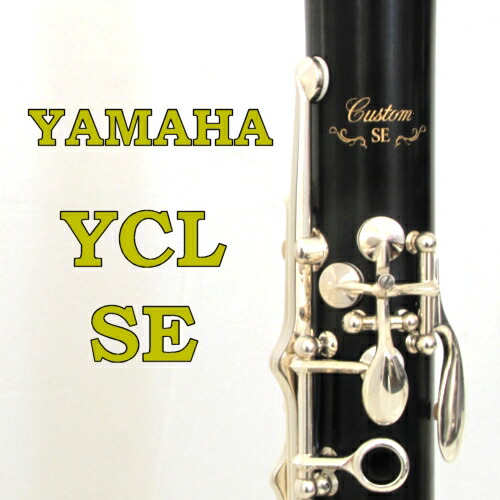 楽天市場】ヤマハ B♭クラリネット カスタム YCL-SE Vmaster すべての