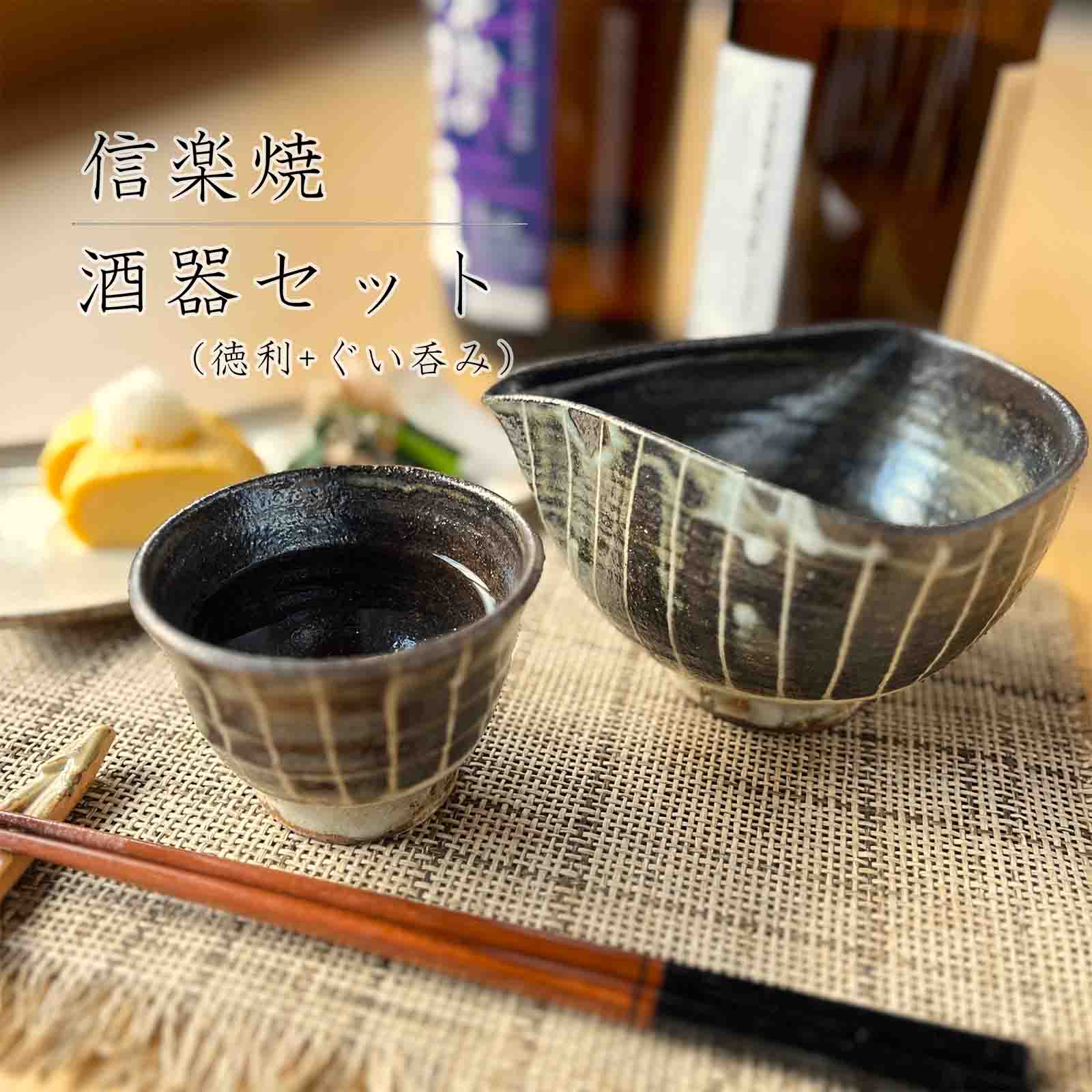 楽天市場】【信楽焼】雲海酒器セット 徳利 おちょこ ぐい呑み 220ml 1