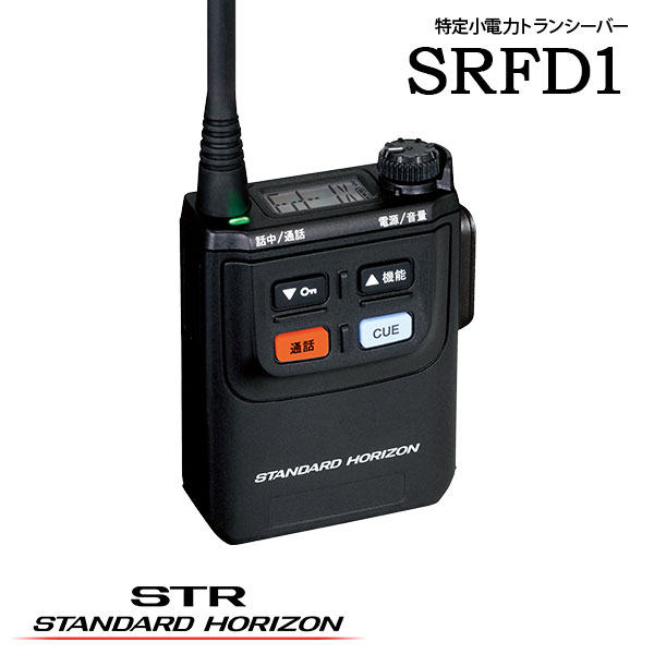 楽天市場】SR70A 最大通信距離300m 八重洲無線 （スタンダード