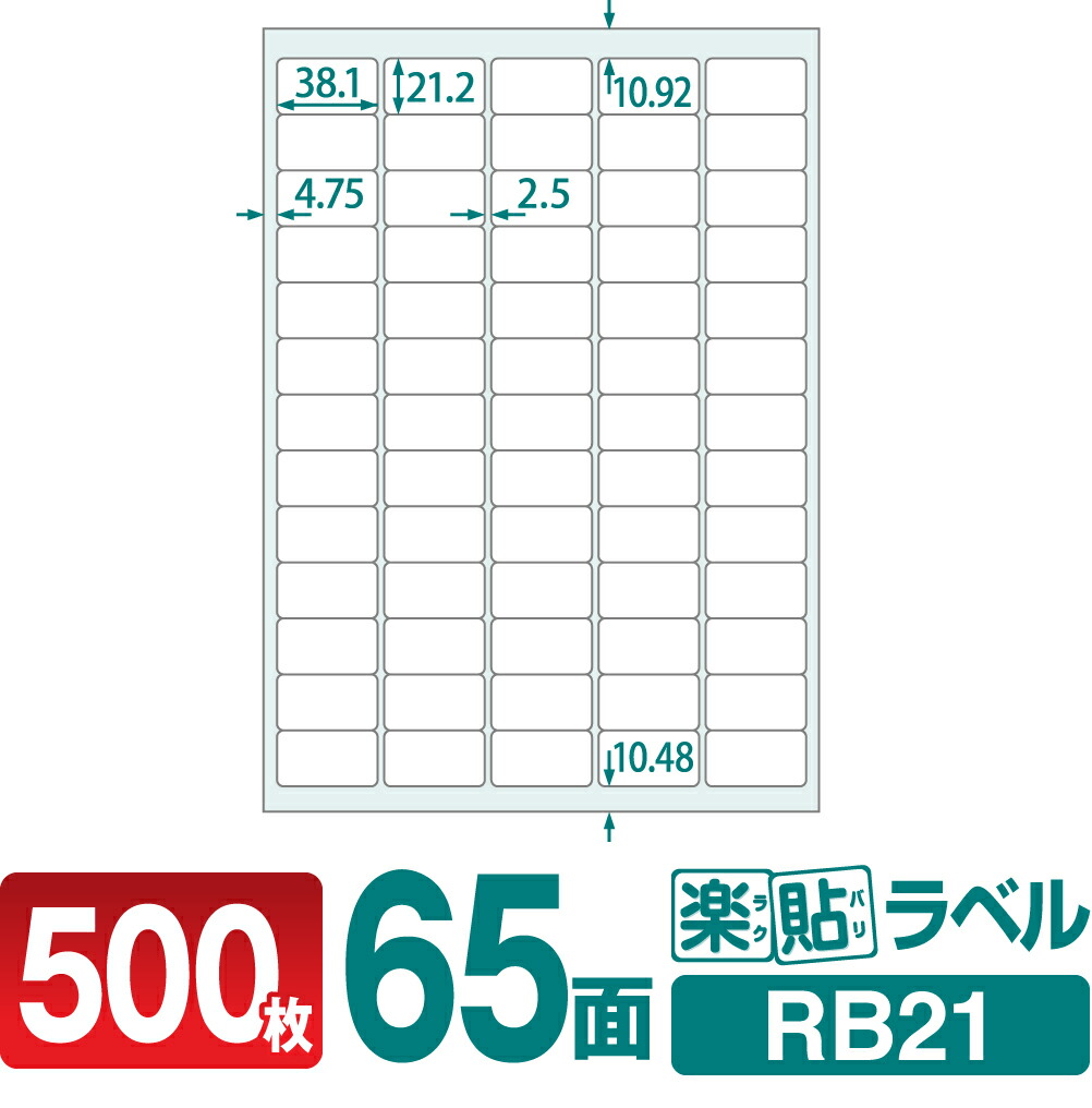 楽天市場】ラベルシール 楽貼ラベル 65面 A4 100枚 RB21 38.1×21.2mm