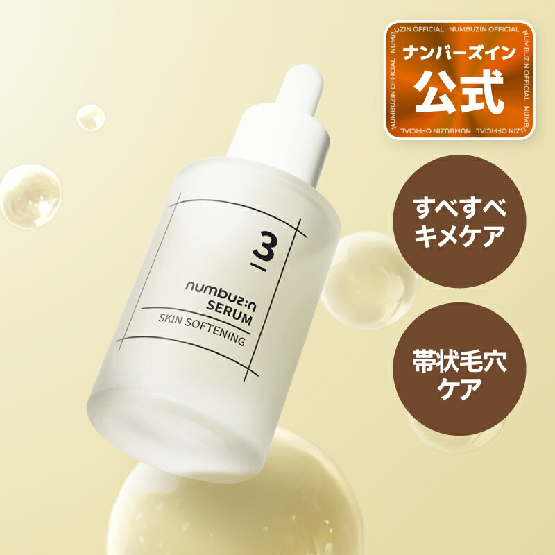 楽天市場】【6番 セラム 50ml】ナンバーズイン 6番 爆睡マスクパック