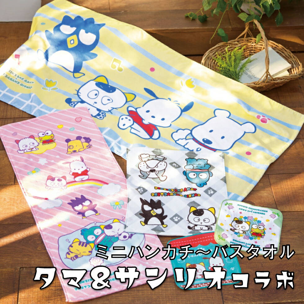 楽天市場】はぴだんぶい バスタオル 送料無料 普通判 サンリオ 60cm