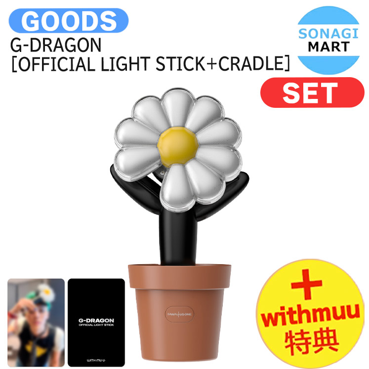 楽天市場】G-DRAGON OFFICIAL LIGHTSTICK CRADLE 公式 ペンライト