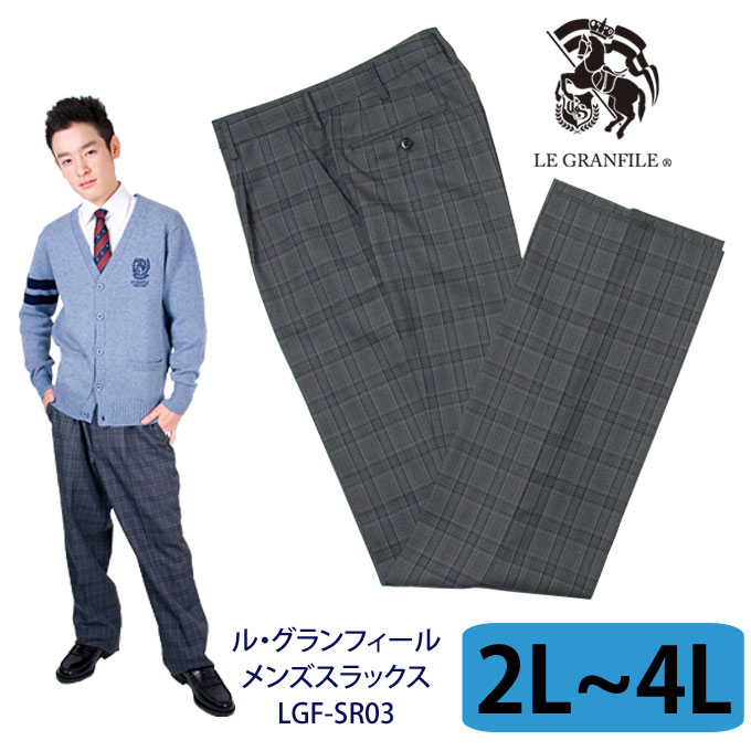 楽天市場】制服 スラックス メンズ SR03 グレー 7L(W105) LE GRANFILE