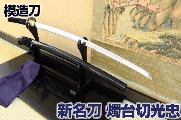 楽天市場】名刀シリーズ 刀匠 模造刀 名物日光一文字 黒田如水佩刀