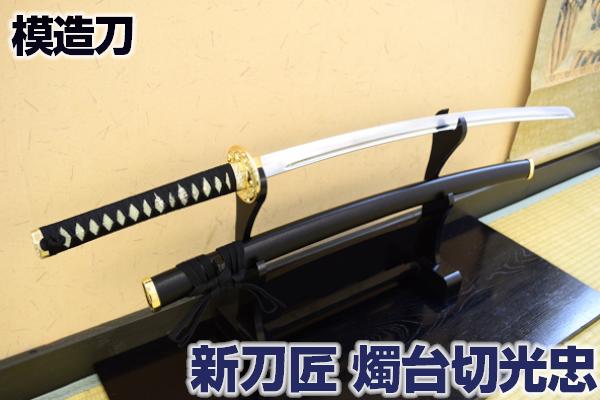 楽天市場】模造刀 新刀匠シリーズ「 鯰尾藤四郎拵 脇差し 」 [ なまず