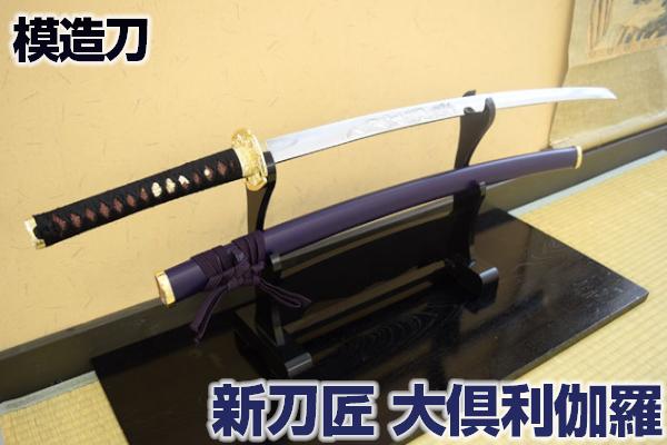 楽天市場】模造刀 新刀匠シリーズ「山姥切国広拵」 コスプレのグッズ