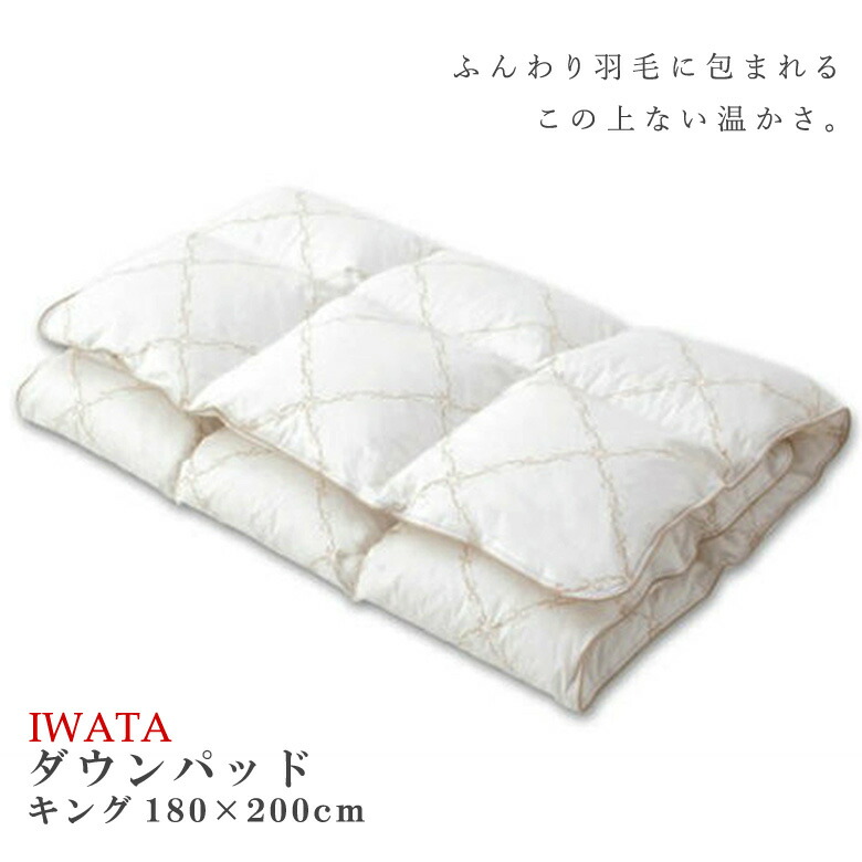 楽天市場】京都イワタ 羽毛 敷きパッド ダウンパッド シングル 100