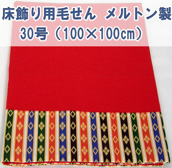 楽天市場】雛人形 毛氈 七段・五段飾り兼用 40号 Pフェルトン製 台幅