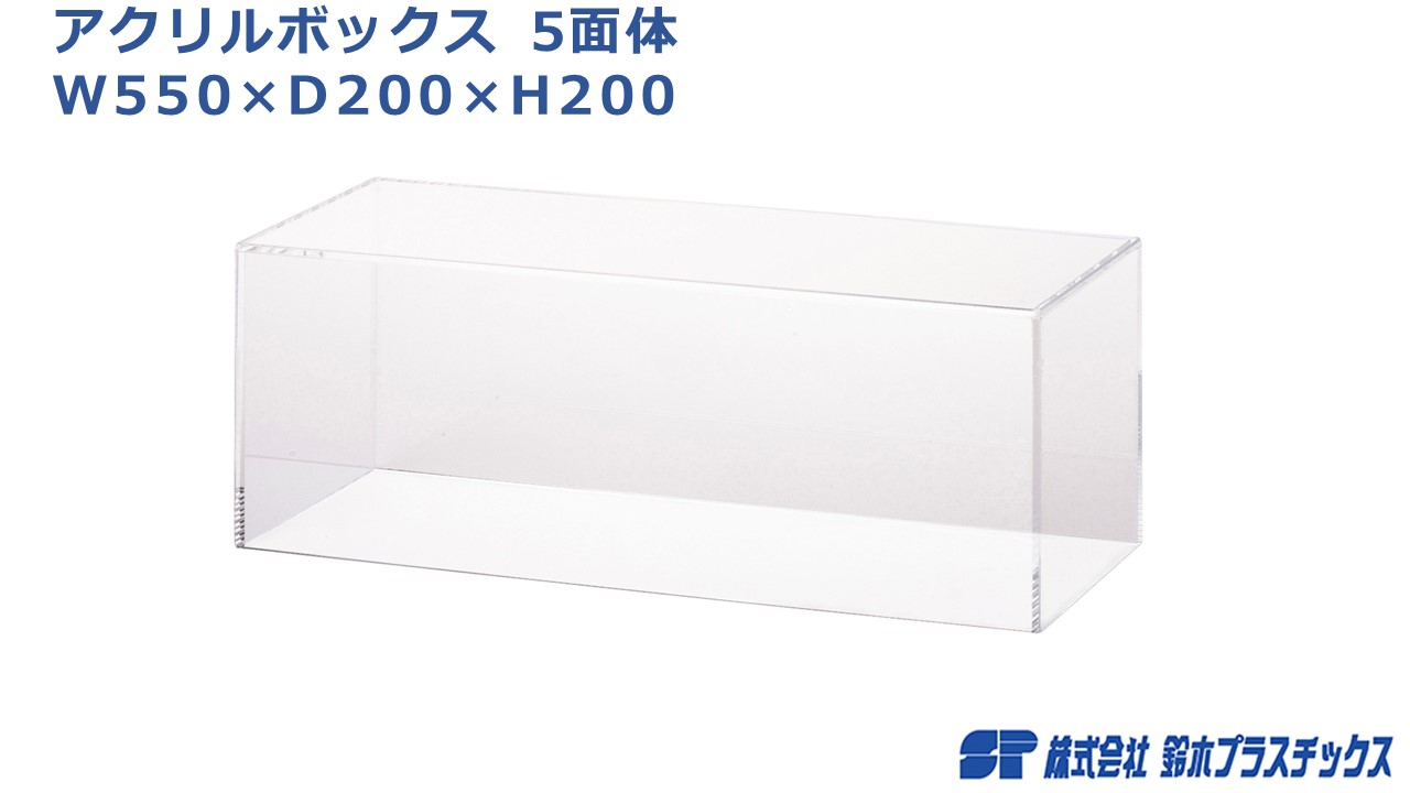 楽天市場】アクリル フィギュアケース 5面体 W800×D200×H200 3mm 透明