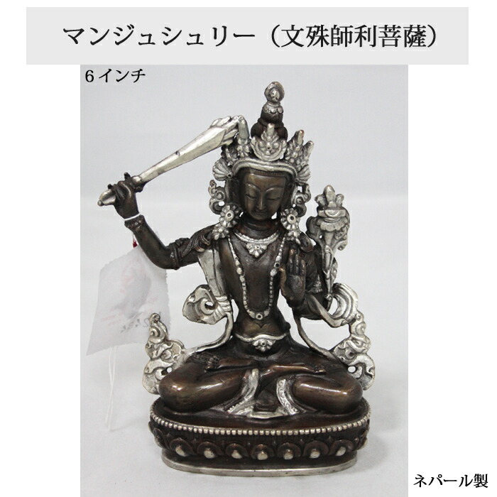 楽天市場】ネパール 真鍮 マンジュシュリー（文殊師利菩薩）8インチ