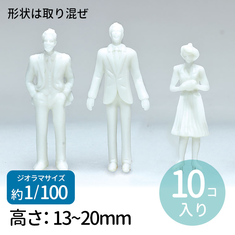 楽天市場】ジオラマ模型 人物(塗装無) 1/50 10個 1セット入 / 人 人間