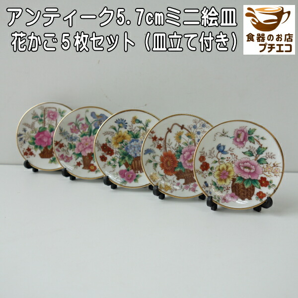 楽天市場】わけあり 季節の花 5.7cm アンティーク ミニ 絵皿 5枚