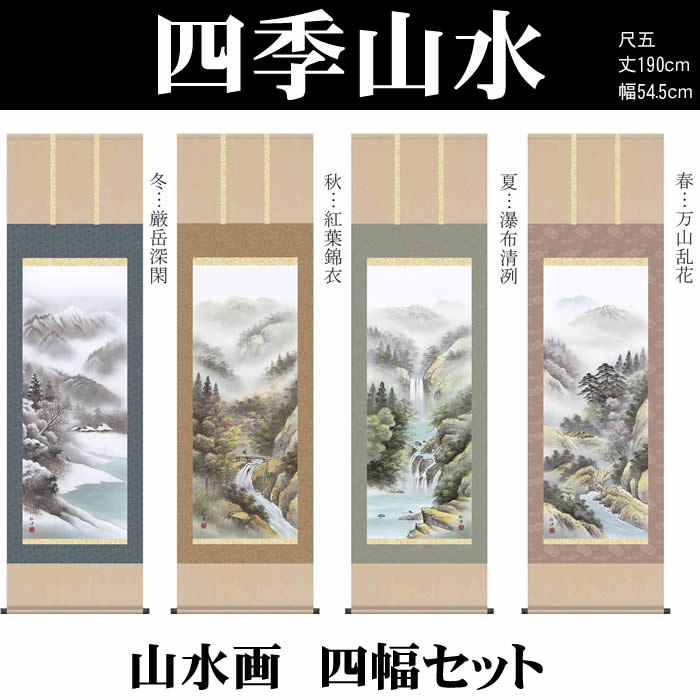 楽天市場】掛け軸【四季山水画セット：四季山水/33B4-14ABCD】丈190cm