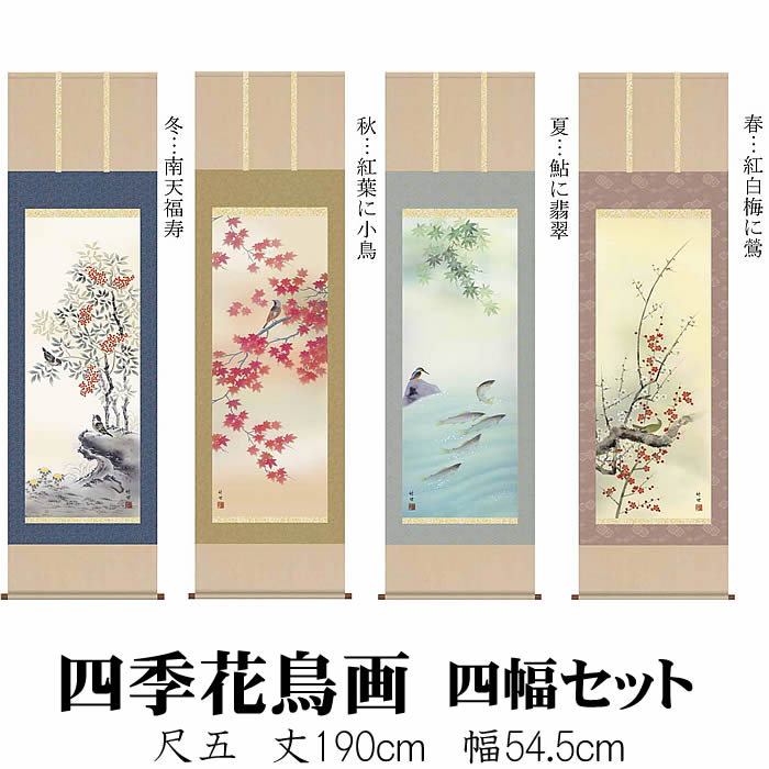 楽天市場】掛け軸【四季山水画セット：四季山水/33B4-14ABCD】丈190cm