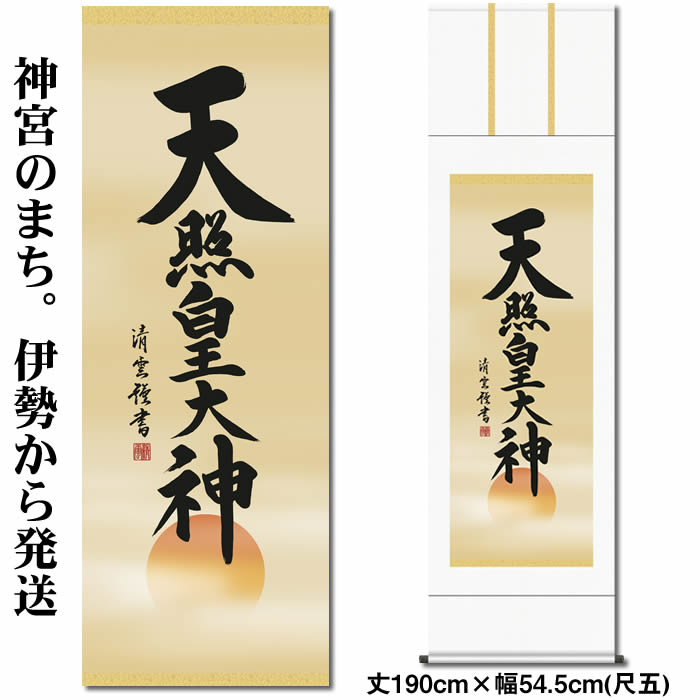 楽天市場】掛け軸【天照皇大神/49E2-050】丈190cm×幅54.5cm(尺五)作家