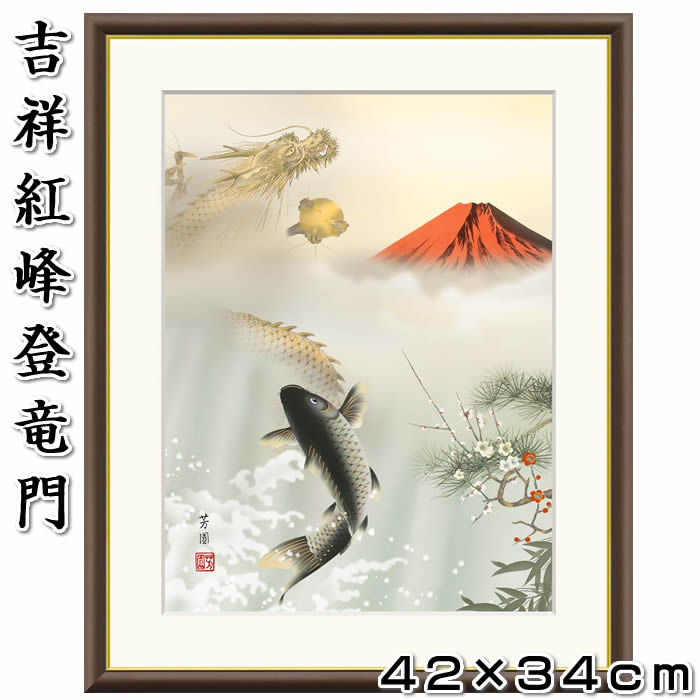 楽天市場】縁起画【吉祥紅峰登竜門/J4-F004】F6サイズ52×42cm 作家