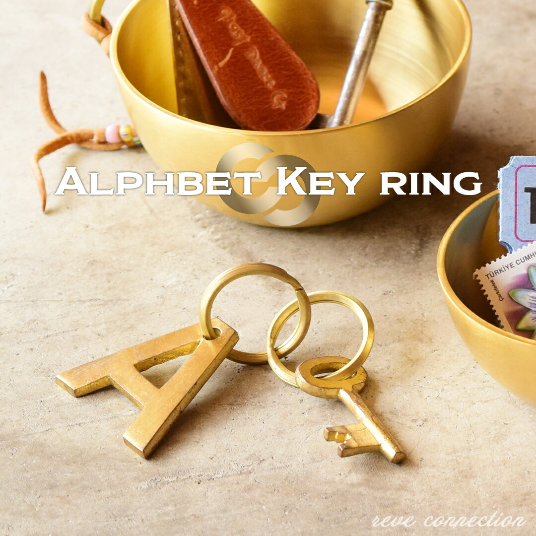 楽天市場】真鍮 キーリング BRASS ブラス KEY リング アルファベット