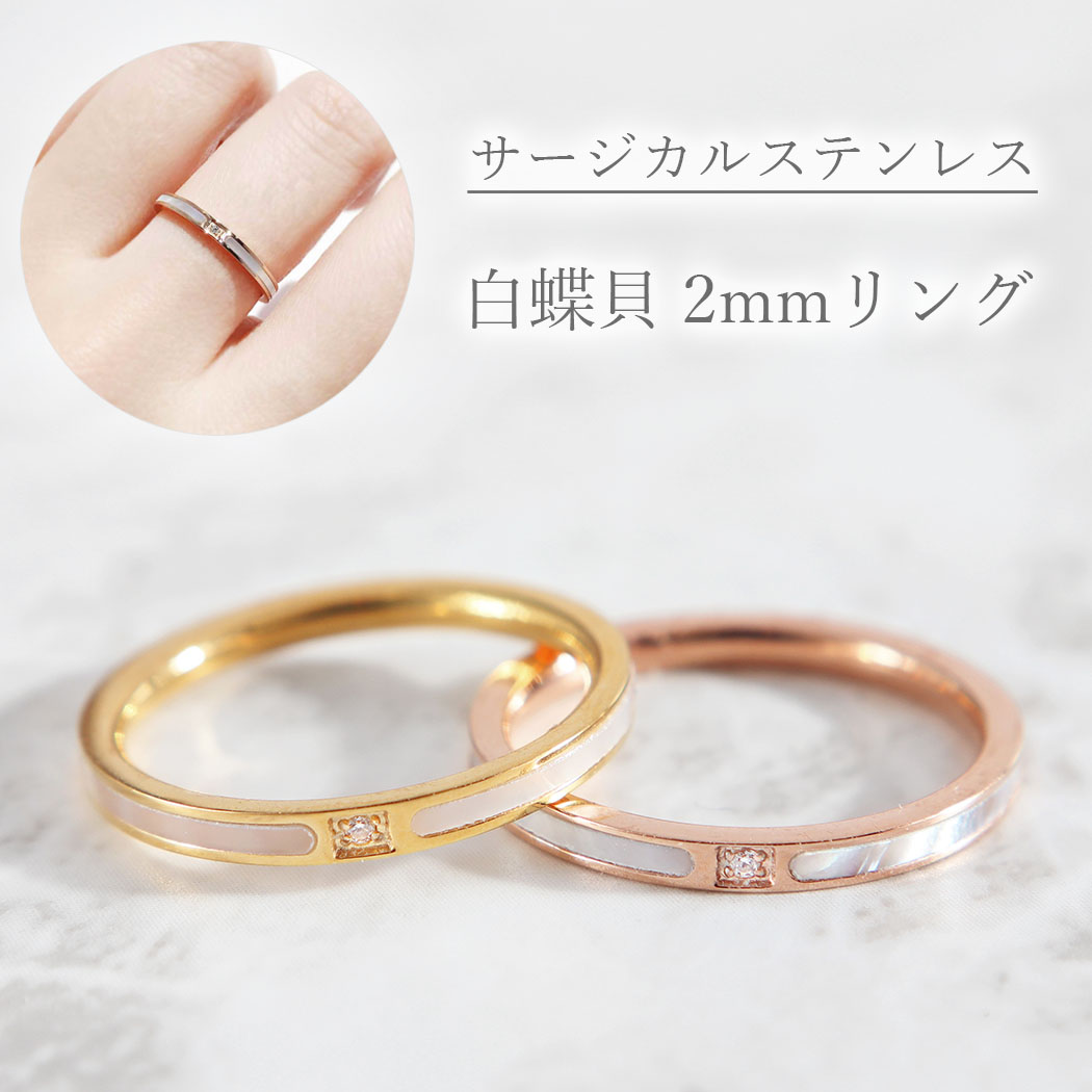 楽天市場】白蝶貝 リング 指輪 サージカルステンレス 6号～18号 幅 2mm