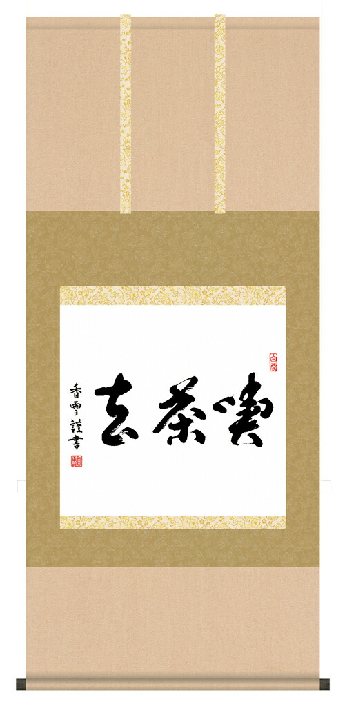 楽天市場】掛け軸 掛軸（かけじく） 墨蹟趣彩軸洗心（吉田 清悠）＜尺
