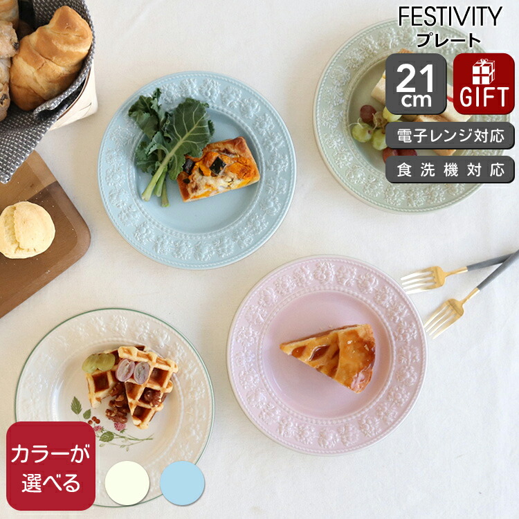 ウェッジウッド ホーム ディナーセット21点 フェェスティビティ