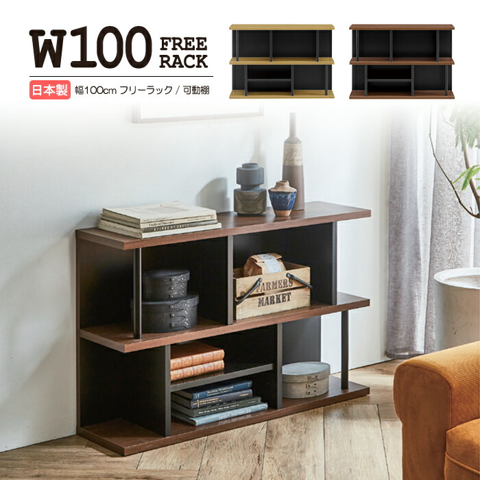 楽天市場】幅100cm フリーラック 日本製 国内製造 オープンラック
