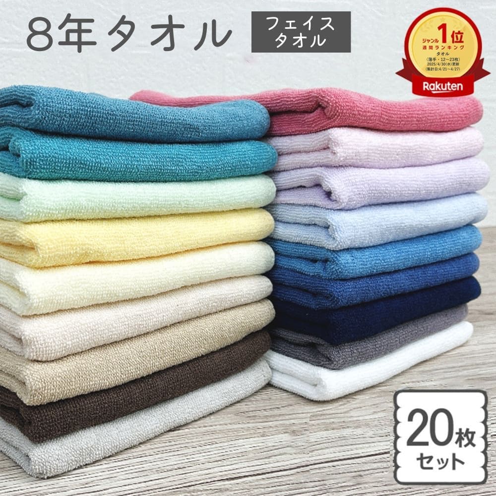 楽天市場】フェイスタオル 30枚 セット 8年タオル まとめ買い 240匁