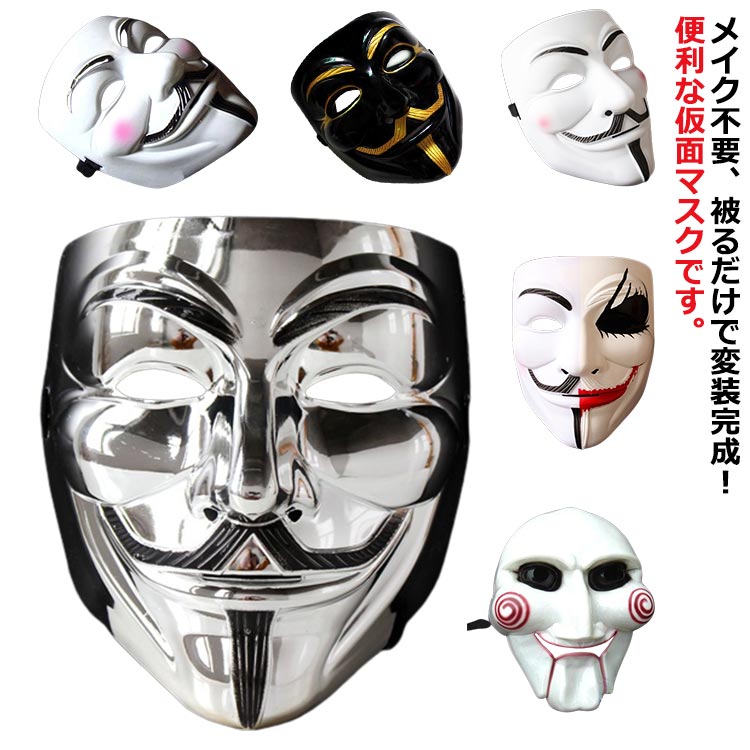 楽天市場】マスク 笑顔仮面 ダンスマスク お面 クリスマス アノニマス