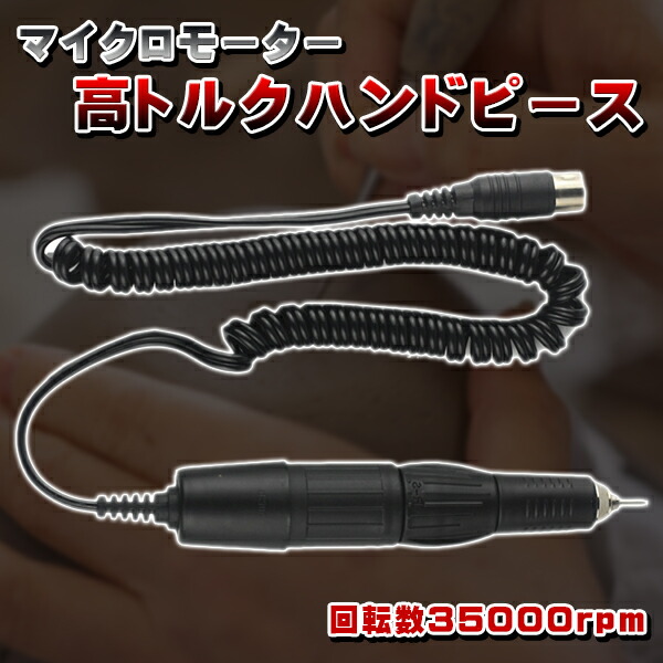 楽天市場】高トルク マイクロモーター ハンドピース マラソン適合 彫金
