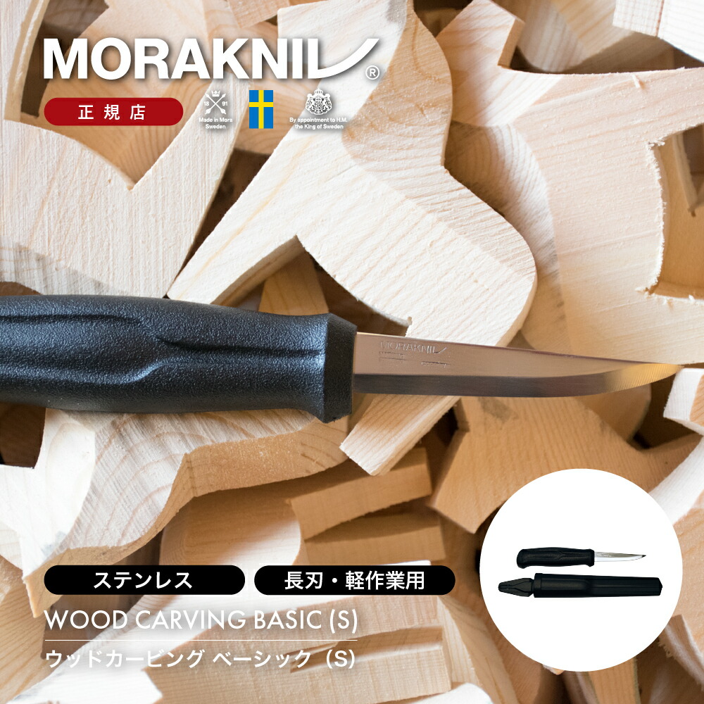 楽天市場】モーラナイフ ウッドカービング ベーシック (S) Morakniv
