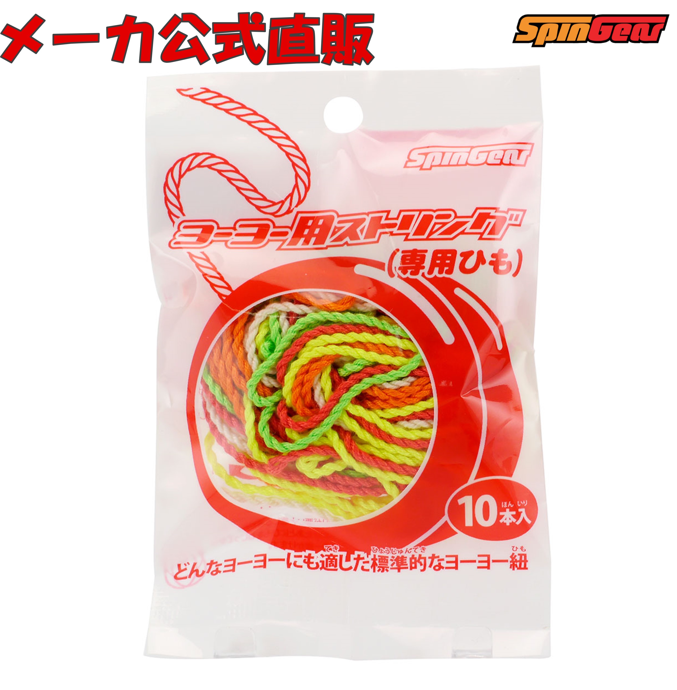 楽天市場】スピンギア ヨーヨー用ストリング10本パック : ヨーヨー