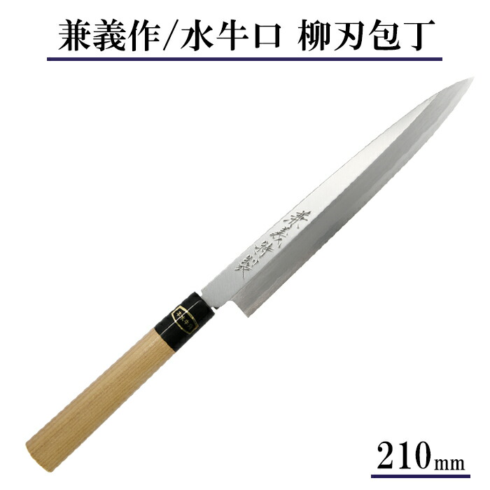 楽天市場】【日本製】兼義作 水牛口 柳刃包丁 270mm 和包丁 出刃包丁