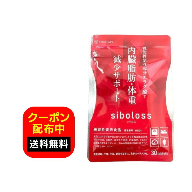 楽天市場】siboloss シボロス 30粒 約15日分 サプリメント エラグ酸