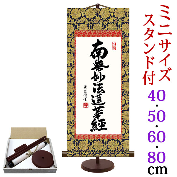 楽天市場】掛け軸【日蓮名号：南無妙法蓮華経/H6-046C】丈90cm×幅31cm